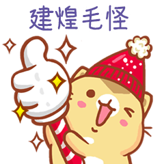 ”建煌毛怪 冬季限定”扭扭貓姓名貼Q