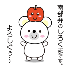 南部弁しろくま Line スタンプ Line Store