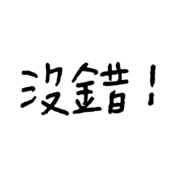 賴：我寫的字