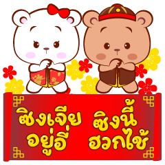 Teochew Bless Bear In Chinese New Year