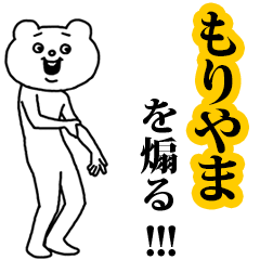 【もりやま】を煽る❤︎ベタックマ