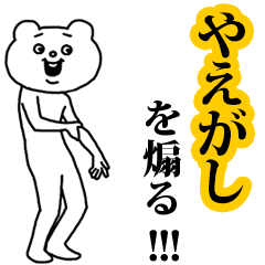 【やえがし】を煽る❤︎ベタックマ