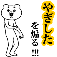 【やぎした】を煽る❤︎ベタックマ