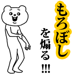 【もろぼし】を煽る❤︎ベタックマ