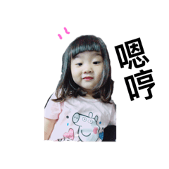 可愛的阿肥妹