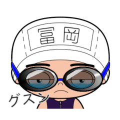 競泳水着男子の名前スタンプ(冨岡)1815