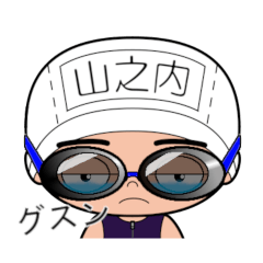 競泳水着男子の名前スタンプ(山之内)1817