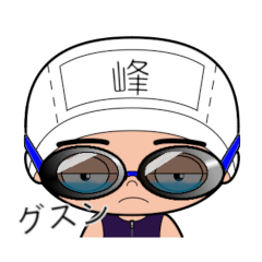 競泳水着男子の名前スタンプ(峰)1821
