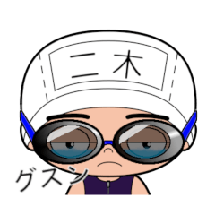 競泳水着男子の名前スタンプ(二木)1823
