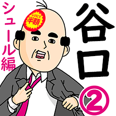 谷口さん用ハゲサラリーマン2(シュール)