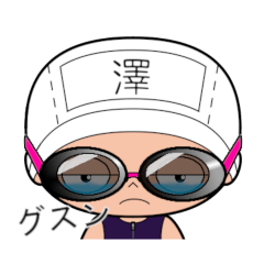 競泳水着女子の名前スタンプ(澤)1836