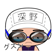 競泳水着男子の名前スタンプ(深野)1840