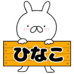 A dedicated name rabbit Hinako