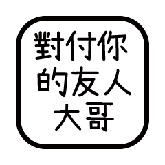 對付你的友人-大哥