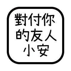 對付你的友人-小安