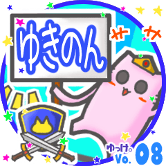 ✴ゆきのん✴名前スタンプbyゆっけ。08