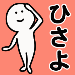 動くよ！ ひさよ 専用スタンプ 1