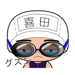 競泳水着男子の名前スタンプ(喜田)1859