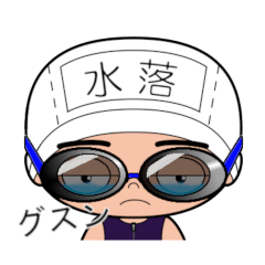 競泳水着男子の名前スタンプ(水落)1868