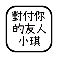 對付你的友人-小琪