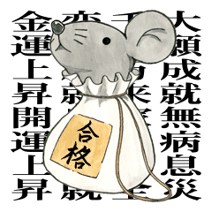 袋のねずみ 祈願用 Line スタンプ Line Store 袋のねずみ 祈願用 Line スタンプ Line Store