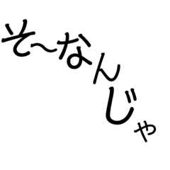 あいさつ文字のみ