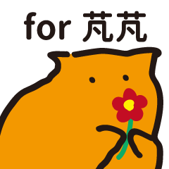 for 芃芃