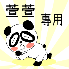 The ugly panda-w106