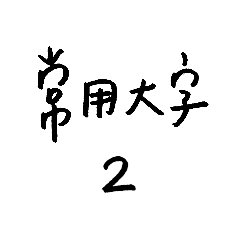 Useful Single Chinese Words 2