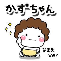 無難な【かずちゃん】専用のしろまる母