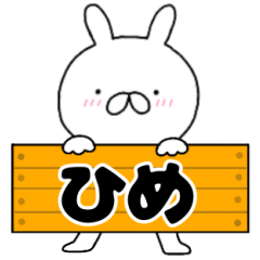 A dedicated name rabbit Hime