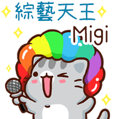 扭扭貓-綜藝天王"Migi 專屬"