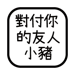 對付你的友人-小豬