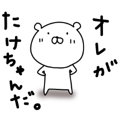 たけちゃん専用、使える日常スタンプ - LINE スタンプ | LINE STORE たけちゃん専用、使える日常スタンプ - LINE スタンプ | LINE STORE