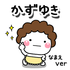 無難な【かずゆき】専用のしろまる母