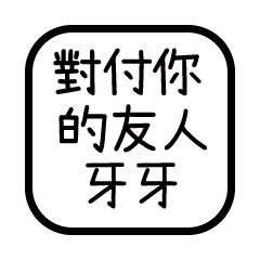 對付你的友人-牙牙