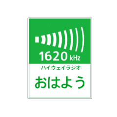 高速道路 ハイウェイラジオ案内風 Line スタンプ Line Store 高速道路 ハイウェイラジオ案内風 Line スタンプ Line Store