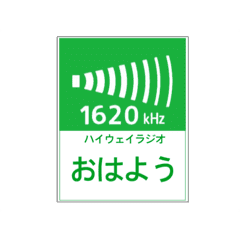 高速道路 ハイウェイラジオ案内風 Line スタンプ Line Store