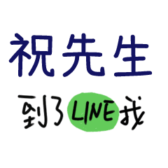 手寫文字姓名貼 祝先生 Line貼圖 Line Store