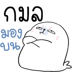 กมล อุ๋ง อุ๋ง 1