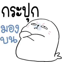 กระปุก อุ๋ง อุ๋ง 1