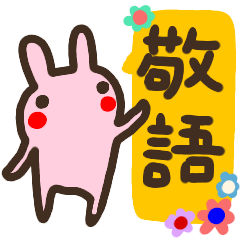 rabbit fukidashi sticker keigo