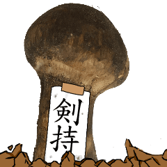 Line クリエイターズスタンプ 松茸研究家剣持さんのマツタケ Example With Gif Animation