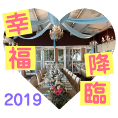 2019幸福降臨