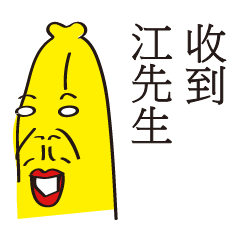 香蕉兄弟姓名貼-哈囉江先生