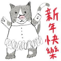 貓科動物新年派對