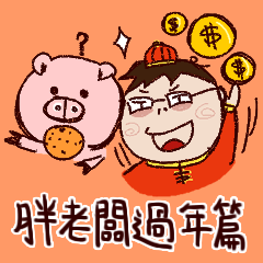 Spend Chinese New Year with Fat-boss