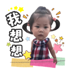 安安的童言童語