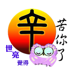 blessings words from owls-8-for ShiLiang