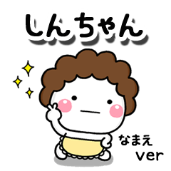 無難な【しんちゃん】専用のしろまる母